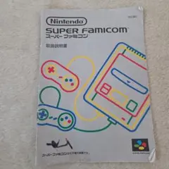 Nintendo SUPER FAMICOM スーパーファミコン 取扱説明書