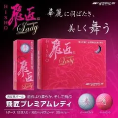 2ダース】飛匠 プレミアムレディ ゴルフボール 色/パールホワイト