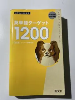 英単語ターゲット1200 改訂版 旺文社