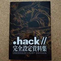 2026年最新】hack 完全設定資料集の人気アイテム - メルカリ