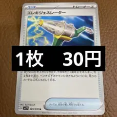 ポケカ　エレキジェネレーター　在庫1のサムネイル