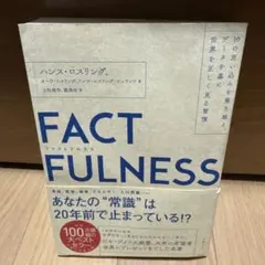 FACTFULNESS(ファクトフルネス) 10の思い込みを乗り越え、データを…