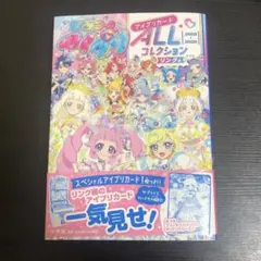 【カード未開封】ひみつのアイプリ オールカードコレクション￼￼ ￼リング編