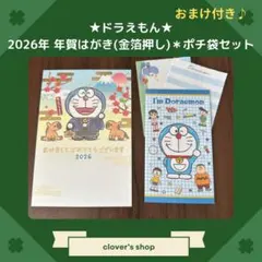 ドラえもん　2026年年賀はがき　ポチ袋　紙ものセット