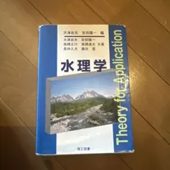 水理学 Theory for Application