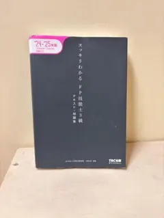 2024―2025年版 スッキリわかる FP技能士3級