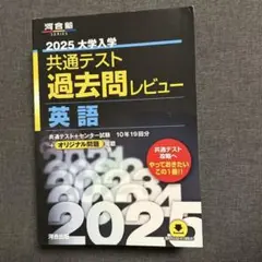 2025大学入学共通テスト過去問レビュー 英語