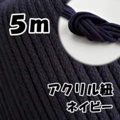 アクリル紐　ネイビー 5m　中　延長可 手芸 ひも