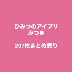 ひみつのアイプリ　みつき　207枚まとめ売り