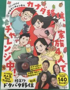 美品　カナダ移住、家族4人でチャレンジ中！コミックエッセイ　かほせいチャンネル