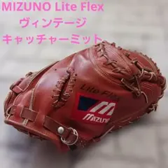 【良品】MIZUNO Lite Flex ヴィンテージ キャッチャーミットのサムネイル