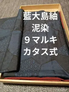 本場藍大島紬　袷　泥染　９マルキ　五角形に吉祥文様繋ぎ　正絹