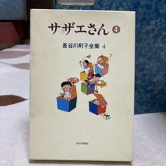 長谷川町子 サザエさん No.56 昭和48年 初版 姉妹社 - メルカリ