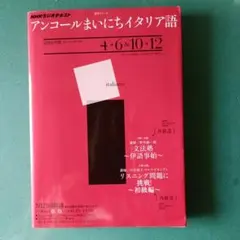 【野里先生の文法塾〜伊語事始〜】アンコールまいにちイタリア語 2010年号