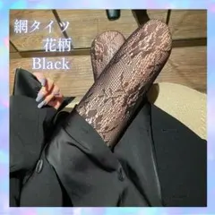 網タイツ 黒 花柄 バラ ストッキング 地雷系 ロック 韓国0304