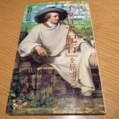 ゲーテ『イタリア紀行』を旅する