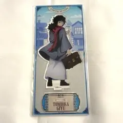鬼滅の刃 リロホテルズ＆リゾーツ アクリルスタンド 冨岡義勇
