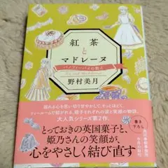 紅茶とマドレーヌ バノフィーパイの教え