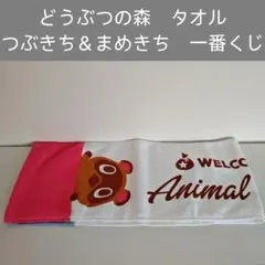 【うめち様　専用】どうぶつの森 タオル つぶきち＆まめきち　一番くじ