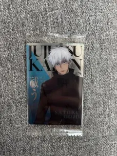 呪術廻戦 五条悟 ウエハース　カード