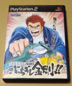建設重機喧嘩バトル ぶちギレ金剛!! PS2