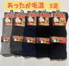 あったか毛混 5足セット ソックス