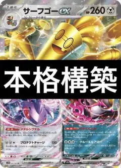 ポケモンカード　サーフゴーデッキ