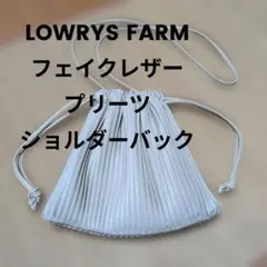 【未使用】LOWRYS FARMベージュフェイクレザープリーツショルダーバッグ