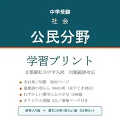 中学受験 社会 公民 学習プリント 解答入り＋書きこみ用 2冊セットのサムネイル