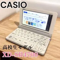 CASIO - 電子辞書 高校生モデル　XD-SR4700 が05 CASIO EX-word XD-SR4700電子辞書ホワイト CASIO - 電子辞書