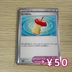たべのこしU sv2a ポケモンのどうぐ ポケカ 回復 トレーナーズ 汎用 対戦のサムネイル