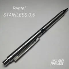廃盤 パイロット ステンレス 0.5 日本製 シャーペン
