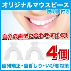 （2セット/4個入）自分の歯型で作るオリジナルマウスピース（説明書付）のサムネイル
