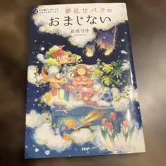 5分間ノンストップショートストーリー 夢見せバクのおまじない