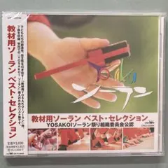 2026年最新】教材用YOSAKOIソーラン ベスト・セレクションの人気