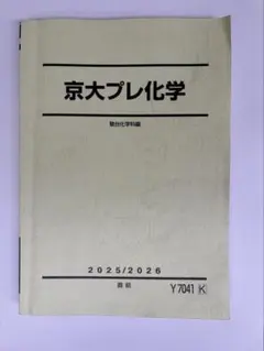 駿台 大阪公立大プレ化学2023/2024 - メルカリ
