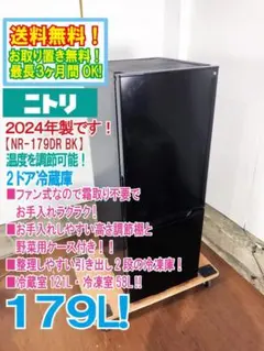 ★2024年製★ニトリ 179L 冷蔵庫【NR-179DR BK】GT3Hのサムネイル