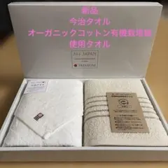 今治タオルセット ホワイト　オーガニックコットン有機栽培綿使用タオル　 2枚入り