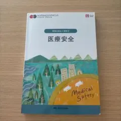 医療安全 第５版第１刷　ナーシング・グラフィカ= Medical Safety