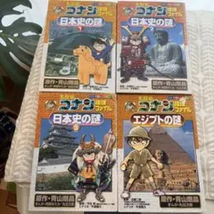 名探偵コナン　学習まんがシリーズ　歴史