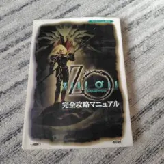 Zill O'll 完全攻略マニュアル プレイステーション版対応