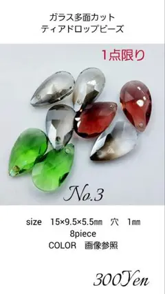 ガラス多面カットティアドロップビーズ　8piece　No.3