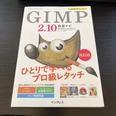できるクリエイターGIMP 2.10独習ナビ―Windows & macOS対… できるクリエイターGIMP 2.10独習ナビ―Windows & macOS対… - メルカリ