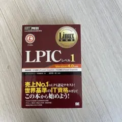 LPICレベル1 Version 4.0 対応