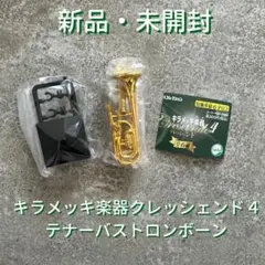 キラメッキ楽器クレッシェンド４　テナーバストロンボーン