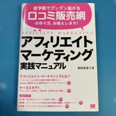 アフィリエイトマーケティング実践マニュアル