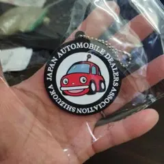 自販連　日本自動車販売協会連合会静岡県支部　キーホルダー未使用品