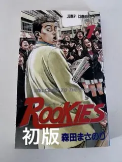 初版】ROOKIES ルーキーズ 1巻 森田まさのり ジャンプコミックス 貴重