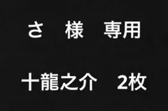 さ　様　専用