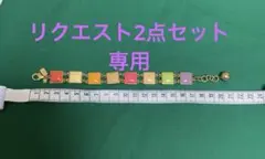 mintwater様 リクエスト 2点 まとめ商品